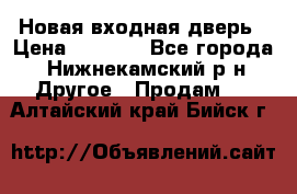 Новая входная дверь › Цена ­ 4 000 - Все города, Нижнекамский р-н Другое » Продам   . Алтайский край,Бийск г.